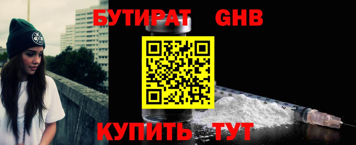БУТИРАТ GHB Чита