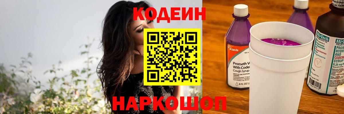 Кодеин напиток Lean (лин)  Вход с VPN  Чита 